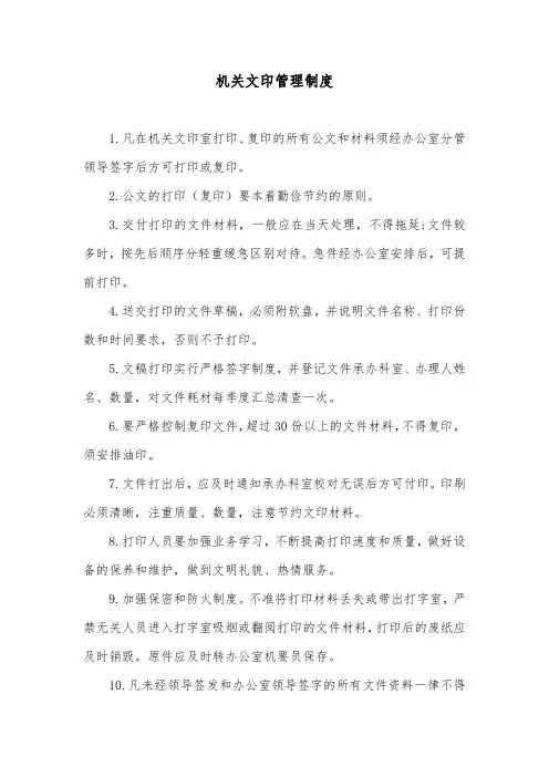 机关文印管理制度