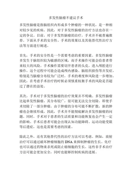 多发性脑瘤不建议手术