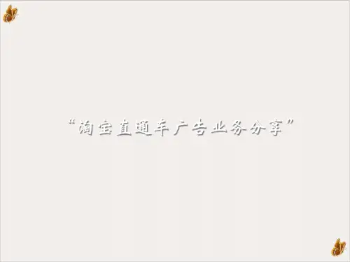 淘宝直通车经典广告业务分享PPT公开课(40页)