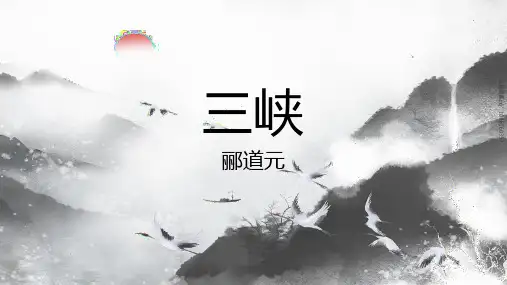 《三峡》ppt 课件(共23张PPT)