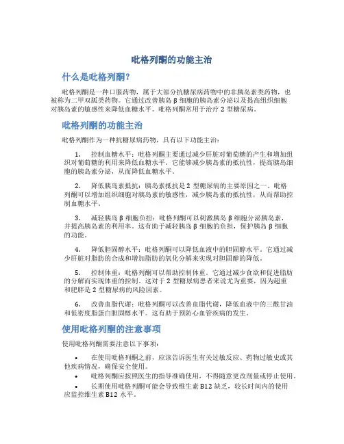 吡格列酮的功能主治