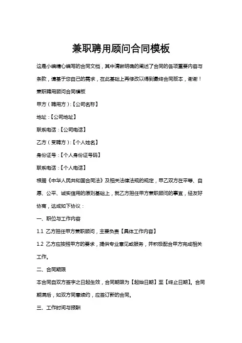 兼职聘用顾问合同模板