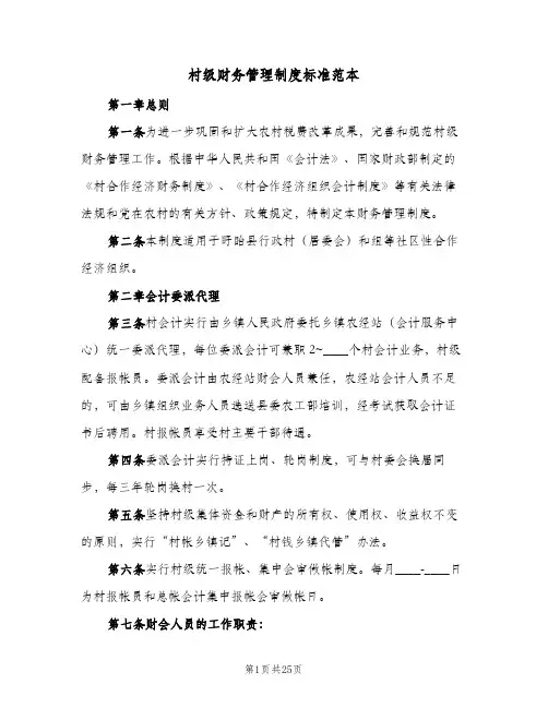 村级财务管理制度标准范本(3篇)