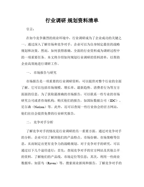 行业调研 规划资料清单