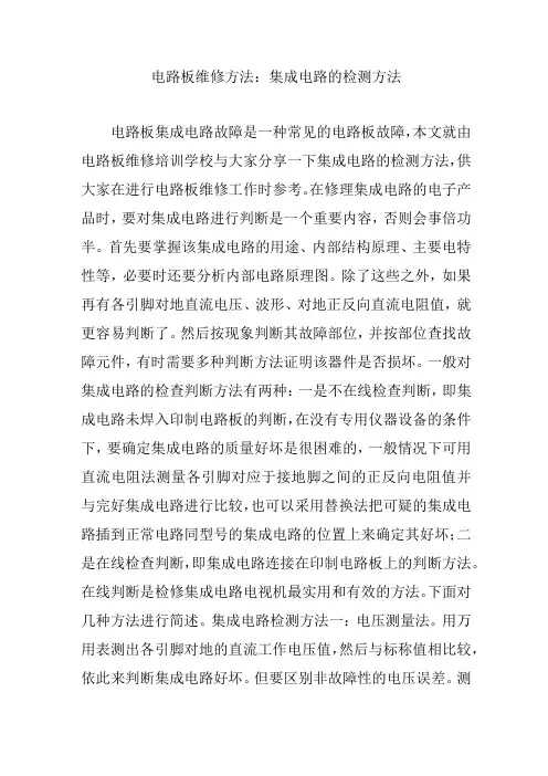 电路板维修方法：集成电路的检测方法