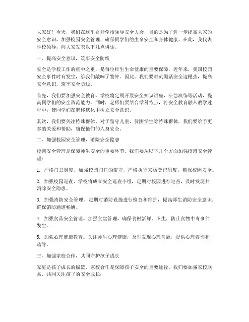 学校领导安全大会发言稿