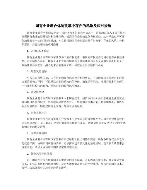 国有企业混合体制改革中存在的风险及应对措施