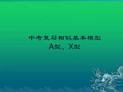 中考复习相似基本模型之A型、X型(共20张PPT)