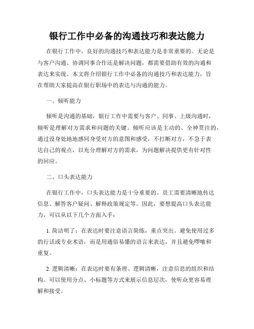 银行工作中必备的沟通技巧和表达能力