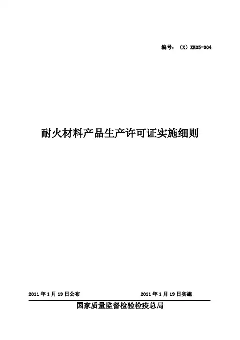耐火材料产品生产许可证实施细则