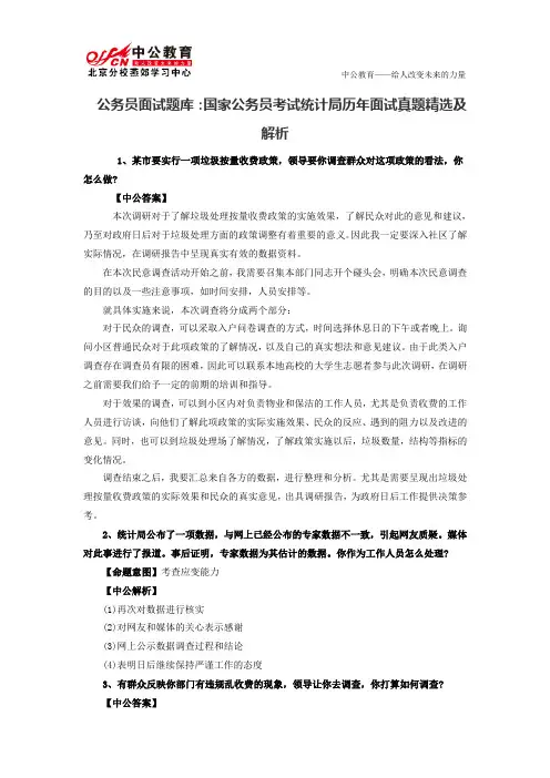 公务员面试题库：国家公务员考试统计局历年面试真题精选及解析