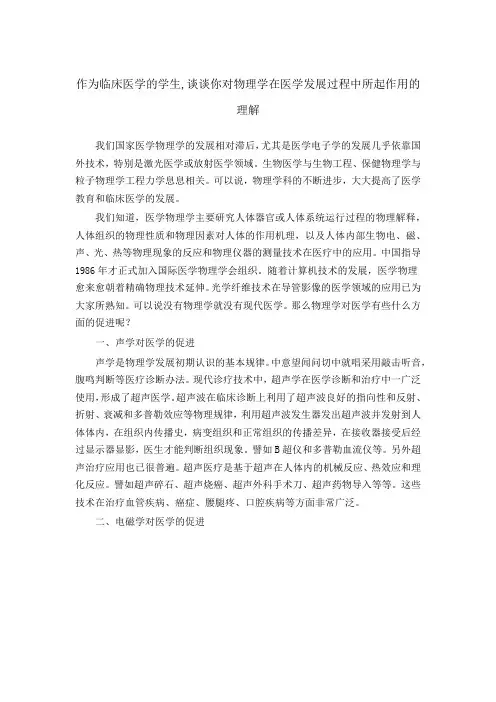 作为临床医学的学生,谈谈你对物理学在医学发展过程中所起作用的理解