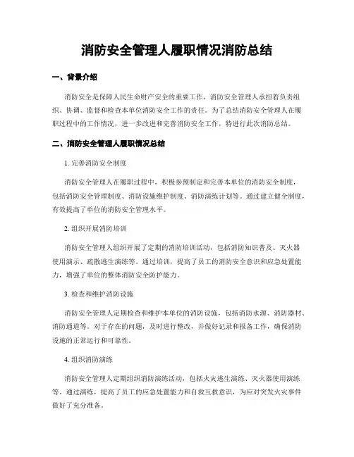 消防安全管理人履职情况消防总结