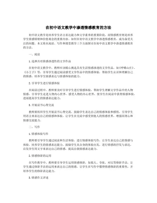 在初中语文教学中渗透情感教育的方法