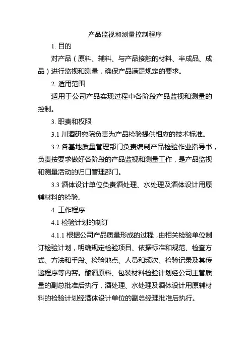 产品监视和测量控制程序