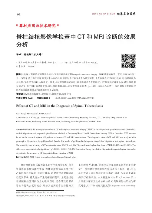 脊柱结核影像学检查中CT_和MRI_诊断的效果分析