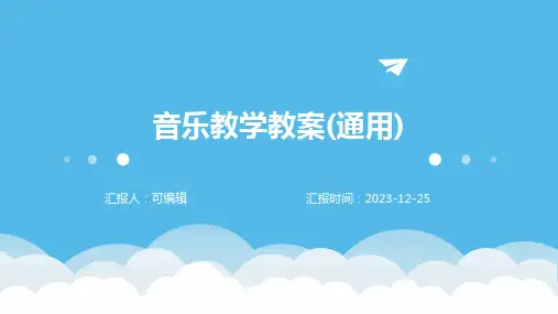 音乐教学教案(通用)ppt