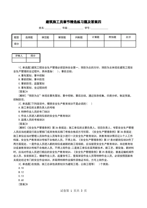 建筑施工员章节精选练习题及答案四
