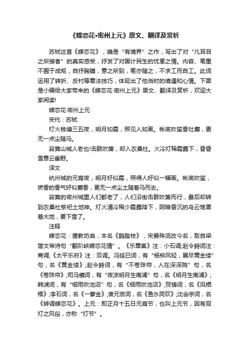 《蝶恋花·密州上元》原文、翻译及赏析