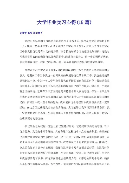 大学毕业实习心得(15篇)