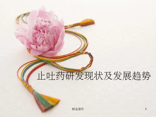 止吐药现状及发展趋势