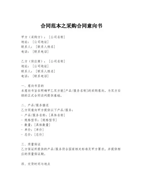 合同范本之采购合同意向书