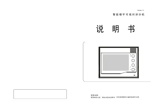智能楼宇可视对讲分机 说明书