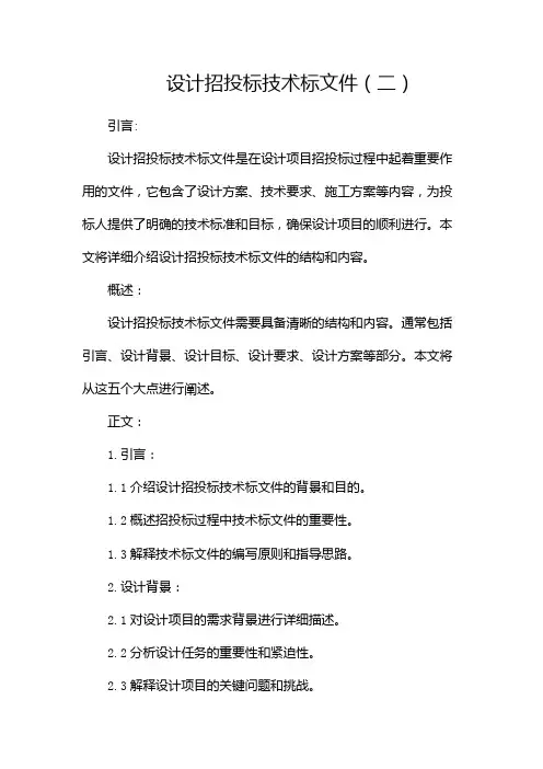 设计招投标技术标文件
