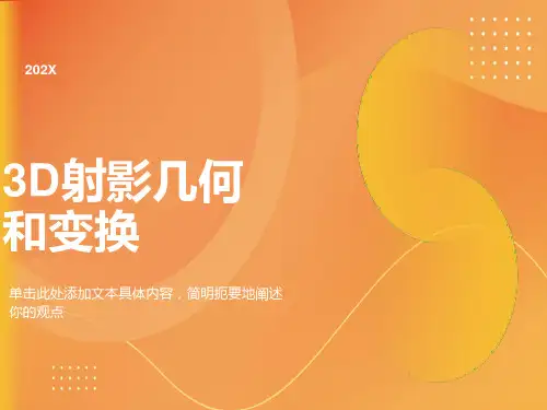 计算机视觉中的多视图几何第二章3D射影几何和变换