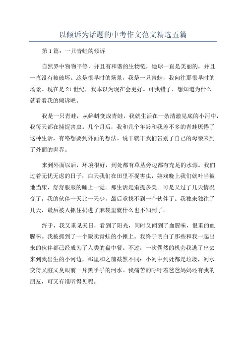 以倾诉为话题的中考作文范文精选五篇