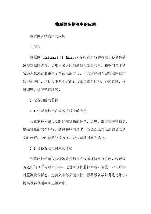 物联网在物流中的应用
