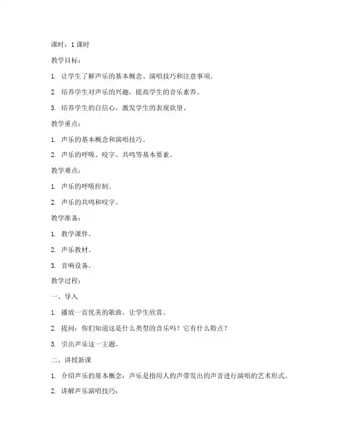 高中声乐试讲教案模板