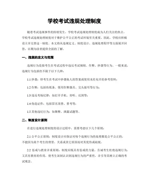 学校考试违规处理制度