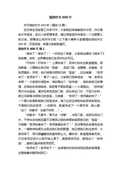 关于狼的作文600字（精选33篇）