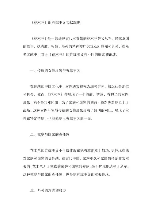 《花木兰》的英雄主义的文献综述