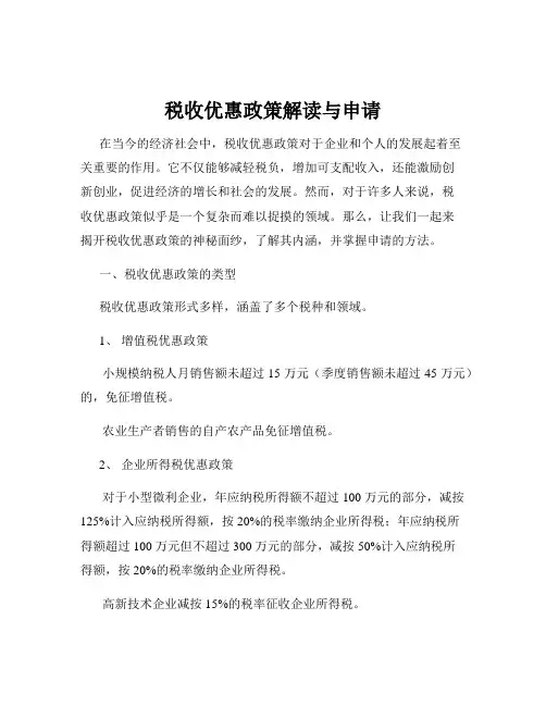税收优惠政策解读与申请