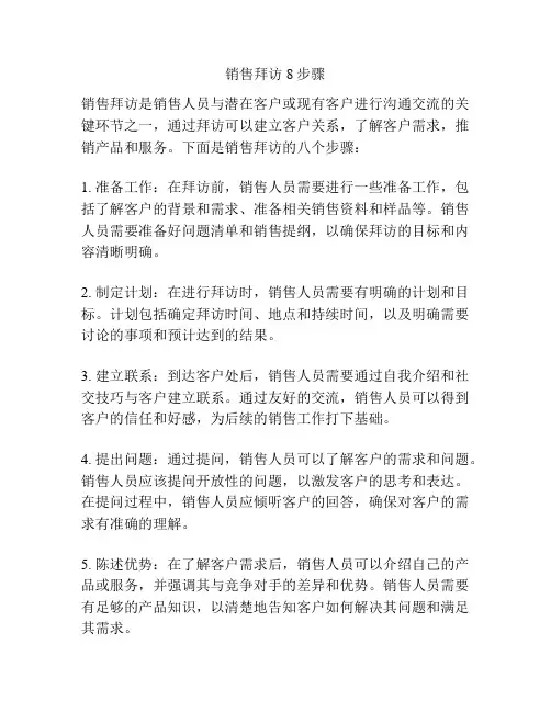 销售拜访8步骤