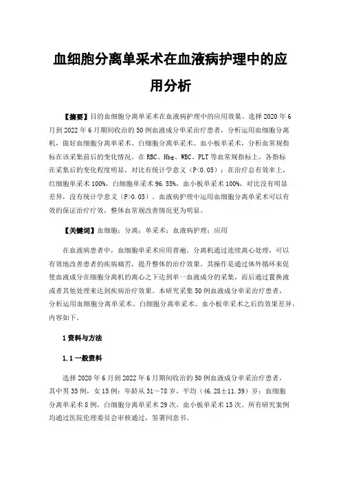 血细胞分离单采术在血液病护理中的应用分析