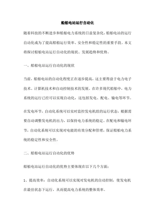 船舶电站运行自动化