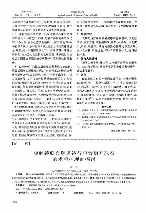 腹腔镜联合胆道镜行胆管切开取石的术后护理的探讨