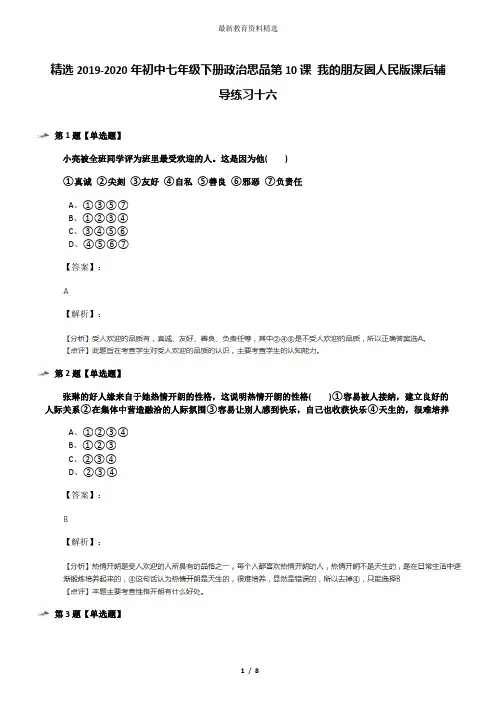 精选2019-2020年初中七年级下册政治思品第10课 我的朋友圈人民版课后辅导练习十六