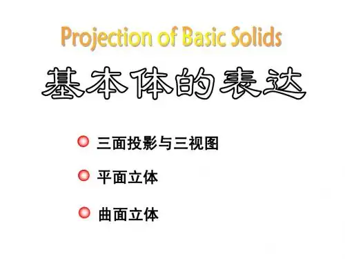 02 6基本形体的视图