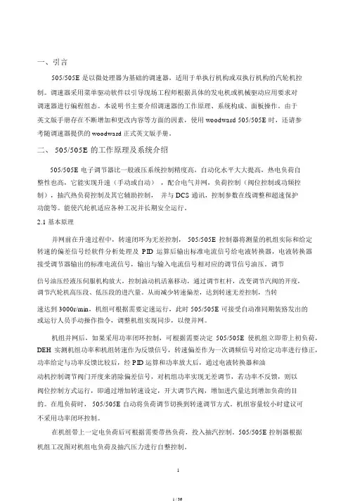 505调节系统中文说明书