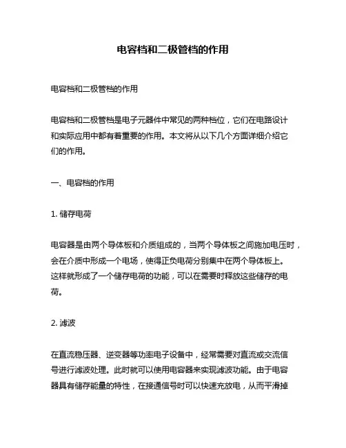 电容档和二极管档的作用