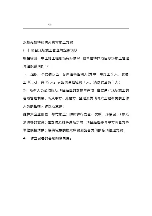 双轨无机特级防火卷帘施工组织设计