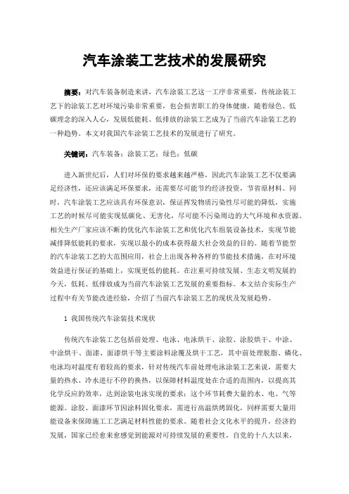 汽车涂装工艺技术的发展研究