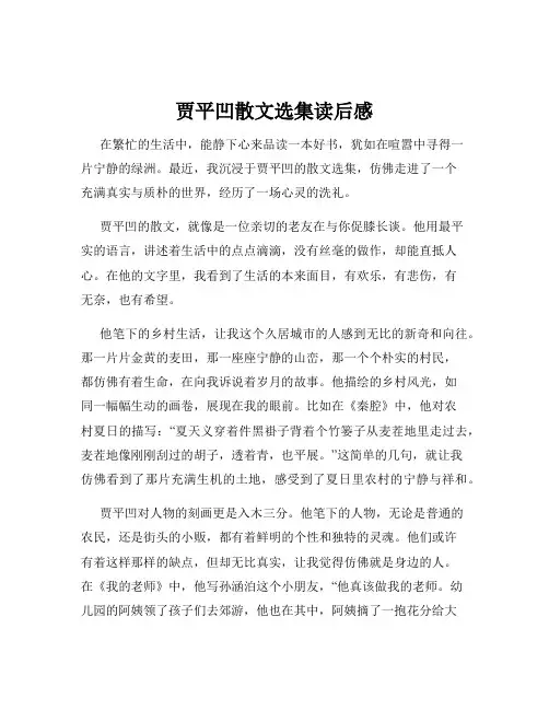 贾平凹散文选集读后感