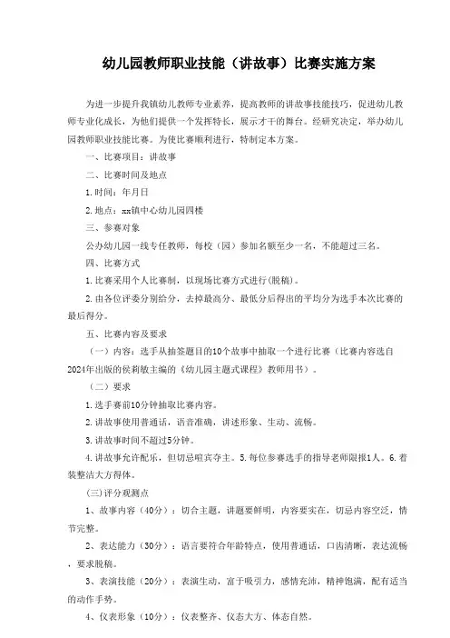幼儿园教师职业技能(讲故事)比赛实施方案