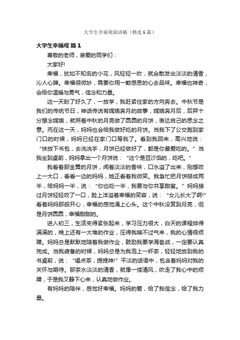 大学生幸福观演讲稿（精选6篇）