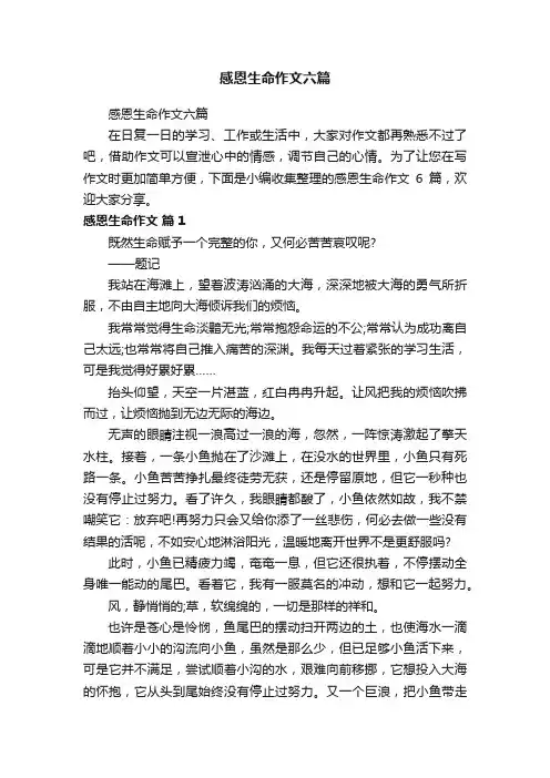 感恩生命作文六篇